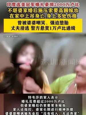 印度选美冠军不堪婆家索要高额嫁妆在家中上吊身亡