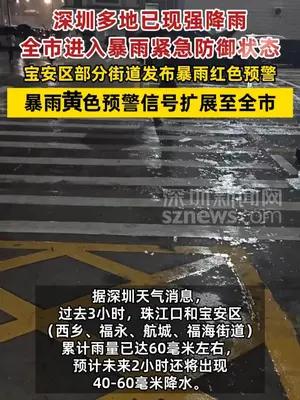 深圳全市进入暴雨紧急防御状态
