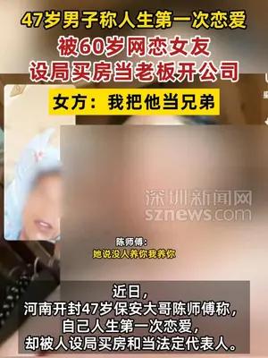 47岁男子第一次恋爱被60岁网恋女友设局买房当老板开公司