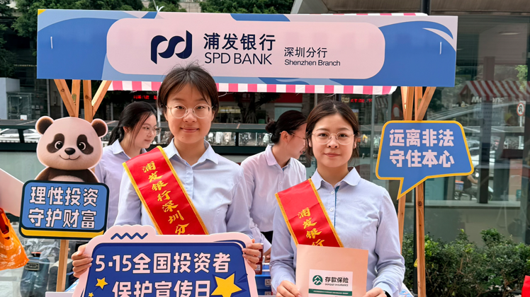 反假币宣传多点发力 浦发银行深圳分行用心守护群众“钱袋子”