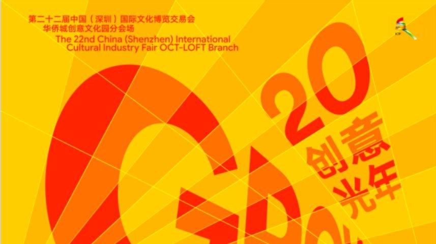 华侨城创意文化园2026文博会分会场 二十载沉淀开启“创意光年”