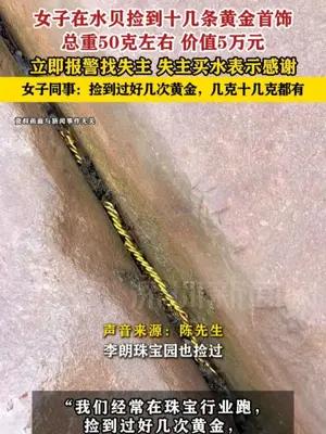 深圳一女子在水贝捡到十几条黄金首饰 总重50克左右价值5万元