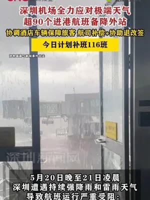 深圳机场全力应对极端天气