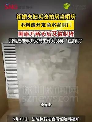 新婚夫妇买法拍房当婚房，多次遭开发商水泥封门