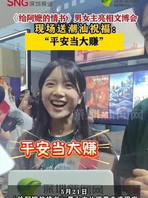 《给阿嬷的情书》男女主亮相文博会送潮汕祝福：“平安当大赚”