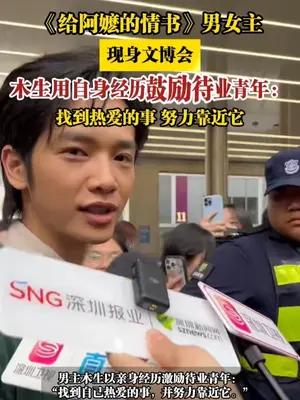 《给阿嬷的情书》男女主现身文博会