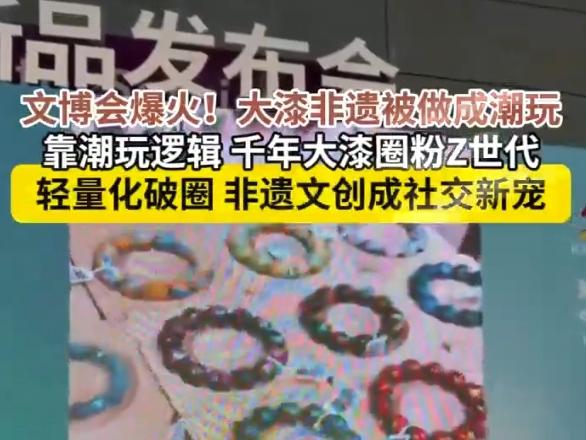 文博会爆火！大漆非遗被做成潮玩
