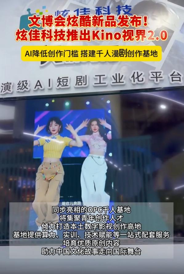 文博会炫酷新品发布！炫佳科技推出Kino视界2.0 AI降低创作门槛 搭建千人漫剧创作基地