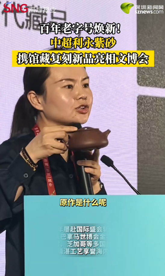百年老字号焕新！中超利永紫砂携馆藏复刻新品亮相文博会