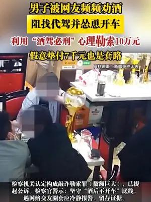 男子被网友频频劝酒，阻找代驾并怂恿开车