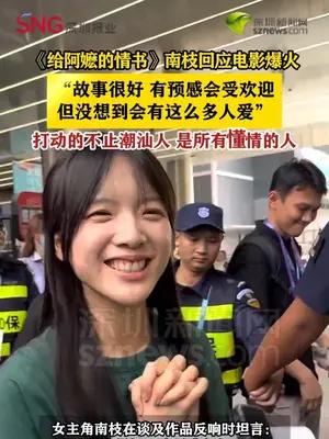《给阿嬷的情书》南枝回应电影爆火