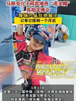 马斯克儿子同款湘西“虎头帽”亮相文博会