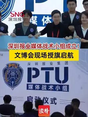 深圳报业媒体战术小组成立！ 文博会现场授旗启航