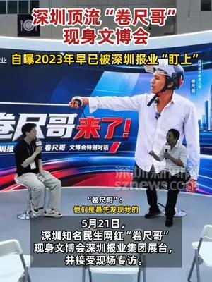 深圳顶流“卷尺哥”现身文博会