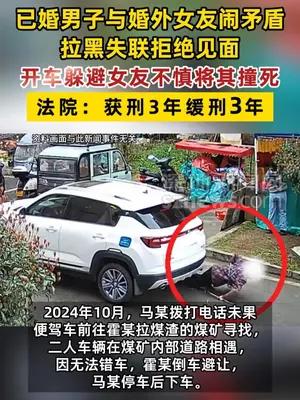 男子与婚外女友闹矛盾，开车躲避女友不慎将其撞死