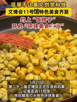 约“饭搭子”来文博会开启“环球美食之旅”
