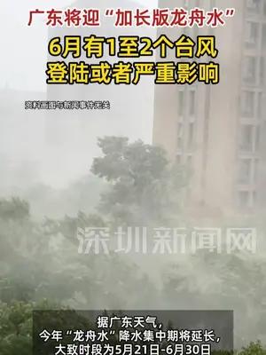 6月有1至2个台风登陆或严重影响广东