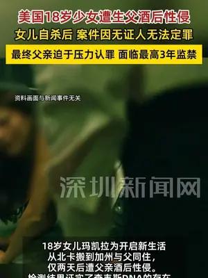美国18岁少女遭生父性侵自杀