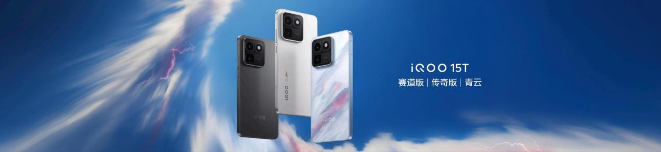 iQOO15T正式发布：搭载旗舰双芯+144Hz珠峰屏