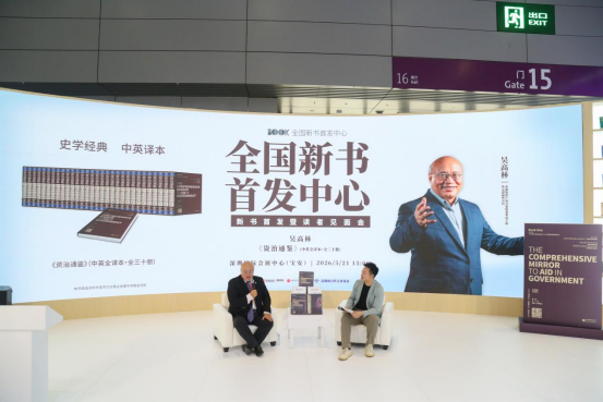 《资治通鉴》首部英文全译本全球首发 吴高林博士携巨著亮相第二十二届文博会