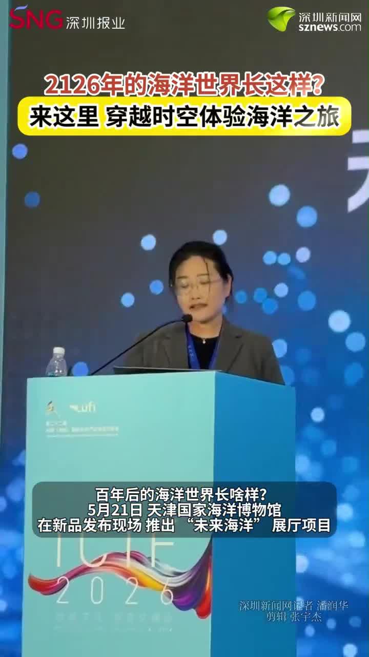 2126年的海洋世界长这样？来这里，穿越时空体验海洋之旅