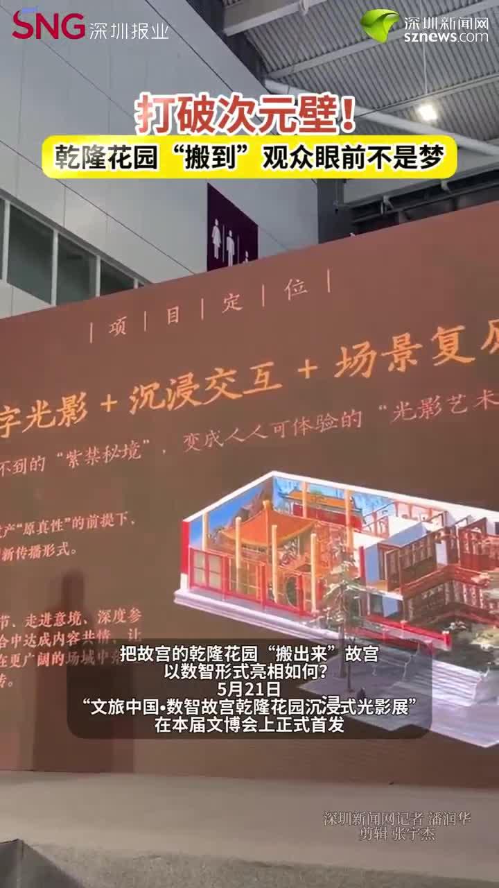 打破次元壁！乾隆花园“搬到”观众眼前不是梦