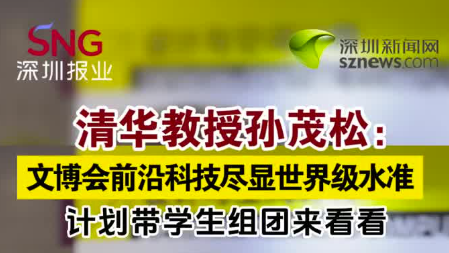 清华教授孙茂松：文博会前沿科技尽显世界级水准，计划带学生组团来看看
