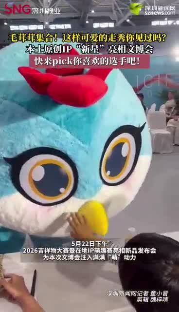 毛茸茸集合！这样可爱的走秀你见过吗？本土原创IP“新星”亮相文博会 快来pick你喜欢的选手吧！