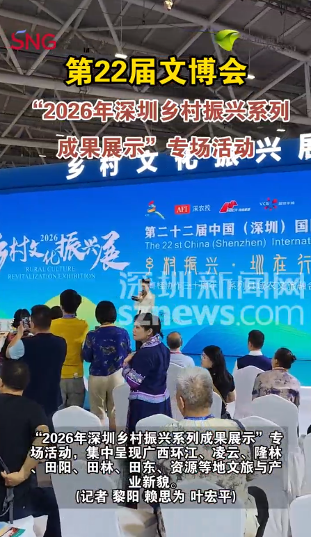 第22届文博会“2026年深圳乡村振兴系列成果展示”专场活动