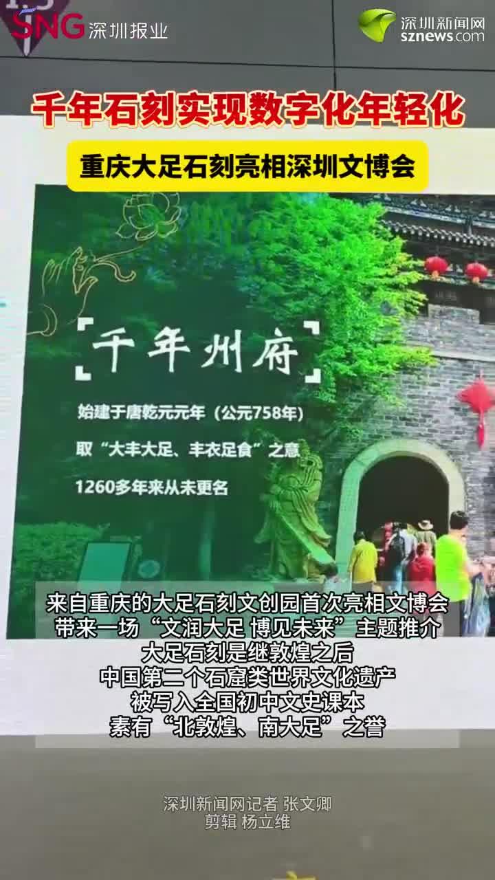 千年石刻实现数字化年轻化 重庆大足石刻亮相深圳文博会