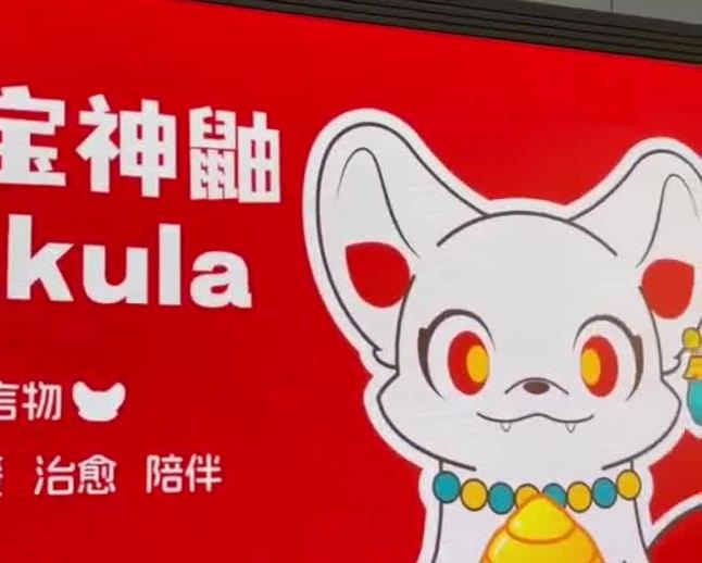 财神的誓言物 吐宝神鼬IP亮相深圳文博会