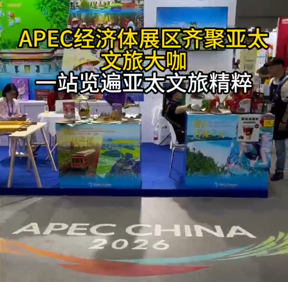 APEC经济体展区齐聚亚太文旅大咖 一站览遍亚太文旅精粹