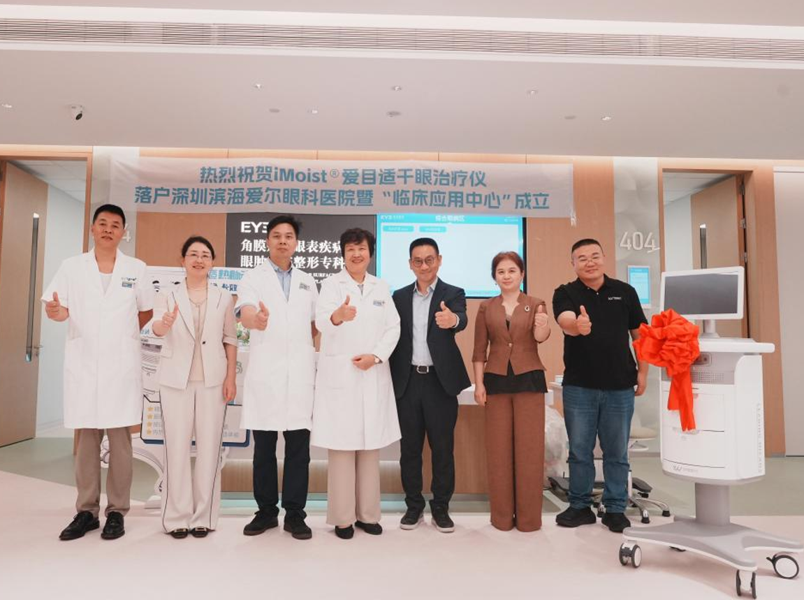 干眼治疗再升级 深圳滨海爱尔眼科引进iMoist®爱目适热脉动治疗仪