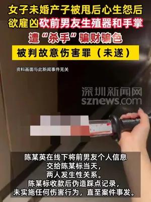 女子被甩后欲雇凶砍前男友生殖器和手掌，遭“杀手”骗财骗色