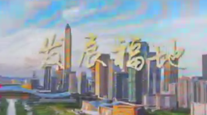 APEC中国年发出深圳之约 福田文体旅亮相文博会 六大核心优势吸引国际友人目光