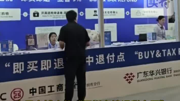 文博会“深圳离境退税专区”全面焕新 境外旅客买买买
