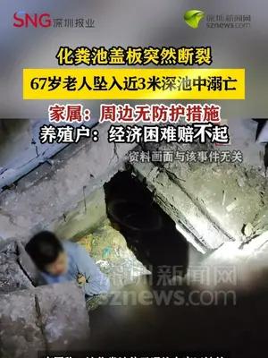 67岁老人浇地踩上化粪池盖板断裂坠亡 养殖户：经济困难赔不起