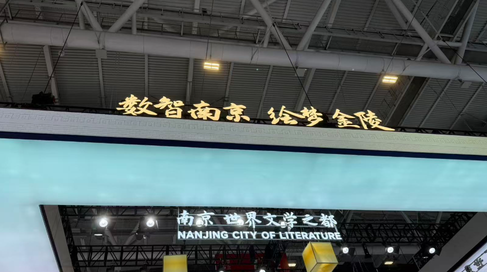 数智赋能焕新韵 金陵文脉耀文博——南京馆亮相第二十二届深圳文博会