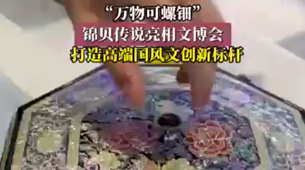 “万物可螺钿”锦贝传说亮相文博会 ，打造高端国风文创新标杆