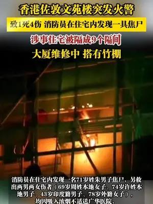 香港佐敦文苑楼突发火警，致1死4伤，消防员在住宅内发现一具焦尸