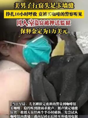 美男子行窃失足卡墙缝，挣扎10小时呼救，竟被买咖啡的警察听见