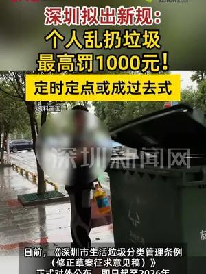 深圳乱丢垃圾拟最高罚1000元
