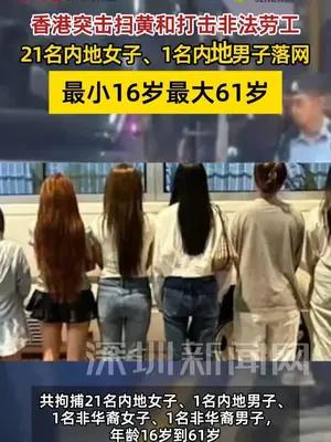 香港突击扫黄！21名内地女子被捕
