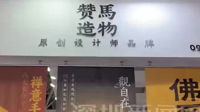 上海赞马造物再赴深圳文博会
