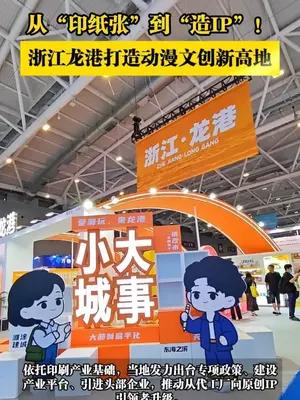 从“印纸张”到“造IP”！浙江龙港打造动漫文创新高地