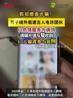 境外团伙以色情服务为诱饵实施电信诈骗，17人偷渡参与获刑