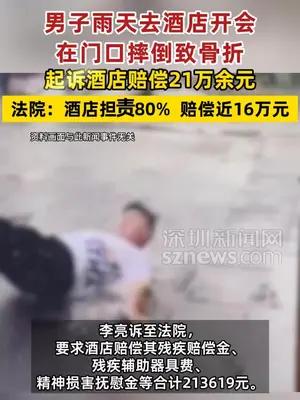 男子雨天去酒店开会在门口摔骨折起诉赔偿21万余元