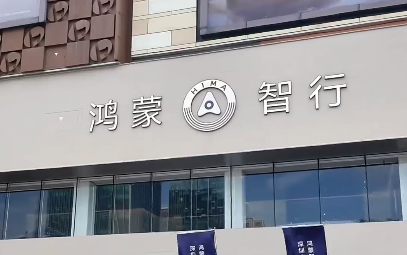 鸿蒙智行再添深圳西部旗舰新地标！鸿蒙智行授权用户中心·深圳宝安福永博览中心启幕