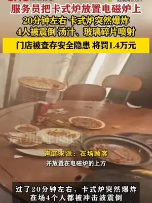 服务员把卡式炉放置电磁炉上20分钟后卡式炉爆炸