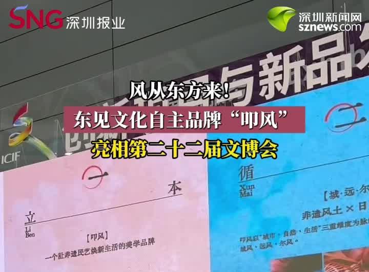 风从东方来！东见文化自主品牌“叩风”亮相第二十二届文博会